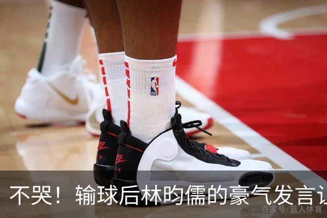 不哭！输球后林昀儒的豪气发言让人感动