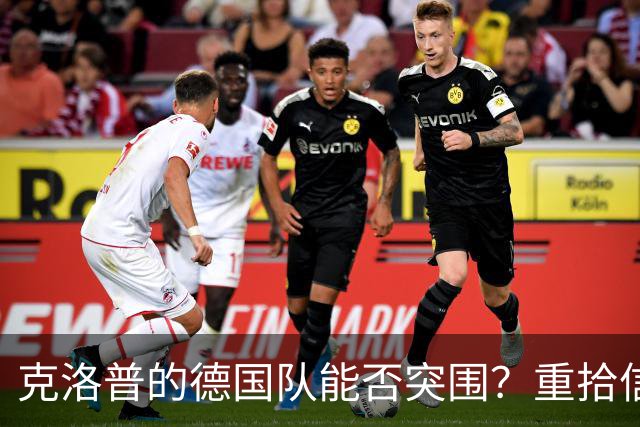 克洛普的德国队能否突围？重拾信心迎战塞尔维亚！
