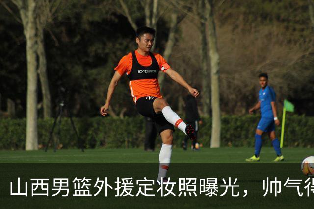 山西男篮外援定妆照曝光，帅气得让人心动！