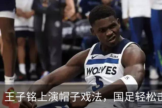 王子铭上演帽子戏法，国足轻松击败马尔代夫！