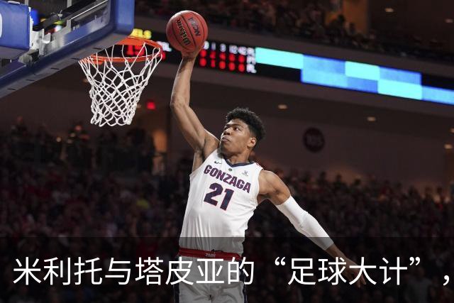 米利托与塔皮亚的“足球大计”，俩男人在荒唐的足球世界里纠结