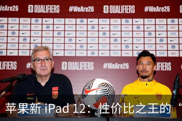 苹果新 iPad 12：性价比之王的“性能引擎”隆重登场！