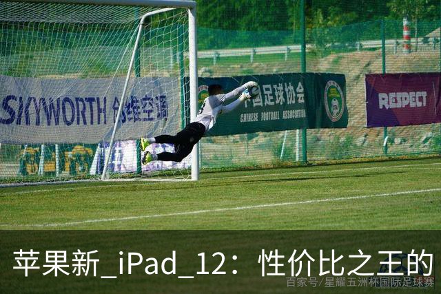苹果新 iPad 12：性价比之王的“性能引擎”隆重登场！