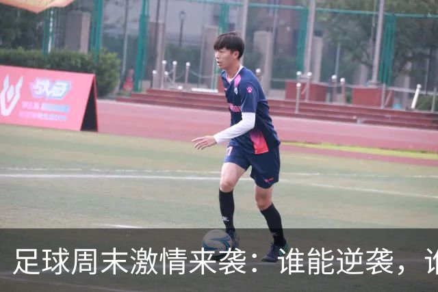 足球周末激情来袭：谁能逆袭，谁又将止步？