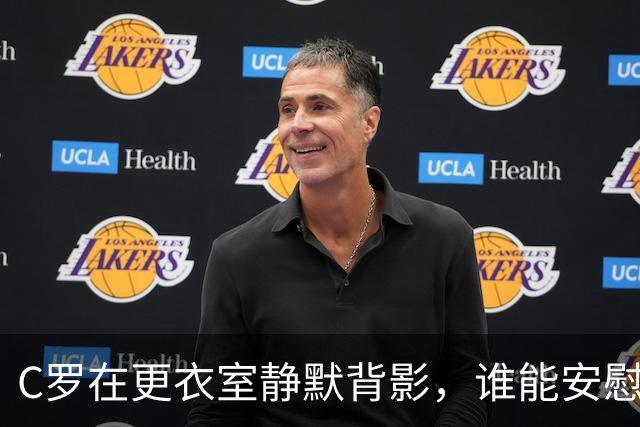 C罗在更衣室静默背影，谁能安慰这位41岁的传奇？