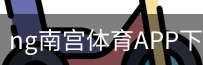ng南宫体育APP下载